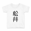 tシャツ キッズ 半袖 白地 デザイン 110 サイズ Tシャツ ティーシャツ T shirt 021093 苗字 名前 松井(4)
