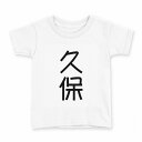 tシャツ キッズ 半袖 白地 デザイン 150 サイズ Tシャツ ティーシャツ T shirt 021098 苗字 名前 久保(4)