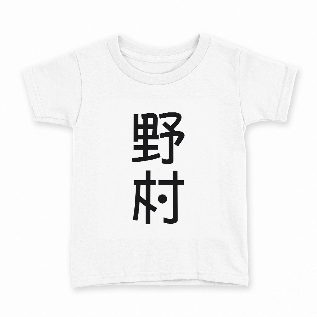 tシャツ キッズ 半袖 白地 デザイン 140 サイズ Tシャツ ティーシャツ T shirt 021100 苗字 名前 野村
