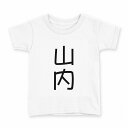 tシャツ キッズ 半袖 白地 デザイン 160 サイズ Tシャツ ティーシャツ T shirt 021113 苗字 名前 山内(4)