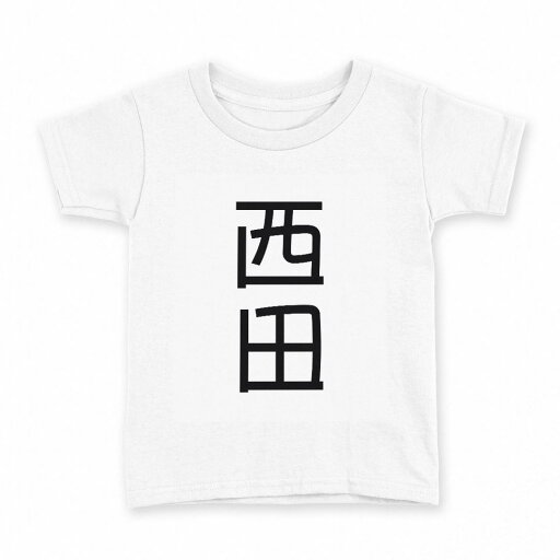 tシャツ キッズ 半袖 白地 デザイン 120 サイズ Tシャツ ティーシャツ T shirt 021114 苗字 名前 西田 tシャツ キッズ 半袖 白地 デザイン 120 サイズ Tシャツ ティーシャツ T shirt 021114 苗字 名前 西田