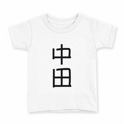 tシャツ キッズ 半袖 白地 デザイン 110 サイズ Tシャツ ティーシャツ T shirt 021123 苗字 名前 中田 tシャツ キッズ 半袖 白地 デザイン 110 サイズ Tシャツ ティーシャツ T shirt 021123 苗字 名前 中田