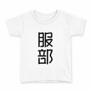 tシャツ キッズ 半袖 白地 デザイン 160 サイズ Tシャツ ティーシャツ T shirt 021124 苗字 名前 服部(4)