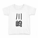 tシャツ キッズ 半袖 白地 デザイン 140 サイズ Tシャツ ティーシャツ T shirt 021127 苗字 名前 川崎(4)