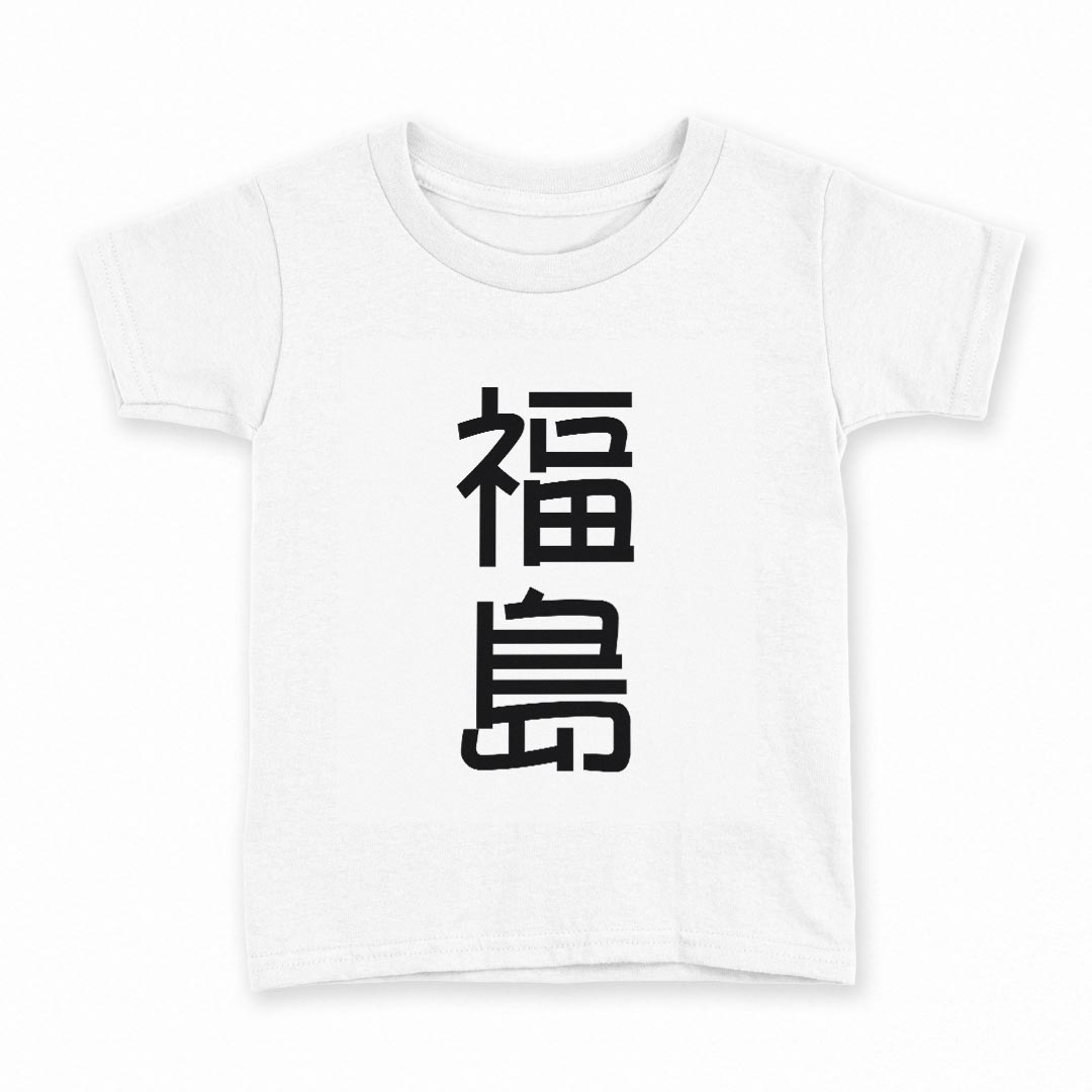 tシャツ キッズ 半袖 白地 デザイン 100 サイズ Tシャツ ティーシャツ T shirt 021128 苗字 名前 福島