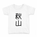 tシャツ キッズ 半袖 白地 デザイン 130 サイズ Tシャツ ティーシャツ T shirt 021131 苗字 名前 秋山(4)