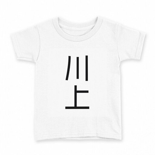 tシャツ キッズ 半袖 白地 デザイン 150 サイズ Tシャツ ティーシャツ T shirt 021137 苗字 名前 川上 tシャツ キッズ 半袖 白地 デザイン 150 サイズ Tシャツ ティーシャツ T shirt 021137 苗字 名前 川上