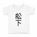 tシャツ キッズ 半袖 白地 デザイン 140 サイズ Tシャツ ティーシャツ T shirt 021147 苗字 名前 松下(4)
