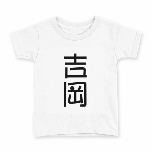 tシャツ キッズ 半袖 白地 デザイン 160 サイズ Tシャツ ティーシャツ T shirt 021148 苗字 名前 吉岡 tシャツ キッズ 半袖 白地 デザイン 160 サイズ Tシャツ ティーシャツ T shirt 021148 苗字 名前 吉岡