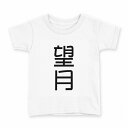 tシャツ キッズ 半袖 白地 デザイン 150 サイズ Tシャツ ティーシャツ T shirt 021160 苗字 名前 望月(4)