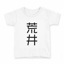 tシャツ キッズ 半袖 白地 デザイン 100 サイズ Tシャツ ティーシャツ T shirt 021163 苗字 名前 荒井(4)