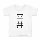 tシャツ キッズ 半袖 白地 デザイン 130 サイズ Tシャツ ティーシャツ T shirt 021165 苗字 名前 平井(4)