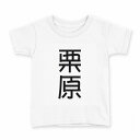 tシャツ キッズ 半袖 白地 デザイン 110 サイズ Tシャツ ティーシャツ T shirt 021168 苗字 名前 栗原(4)