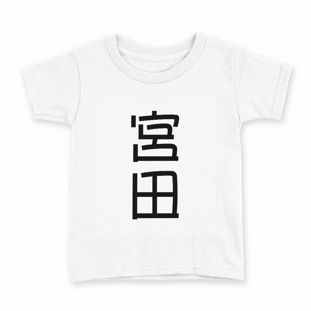tシャツ キッズ 半袖 白地 デザイン 140 サイズ Tシャツ ティーシャツ T shirt 021177 苗字 名前 宮田