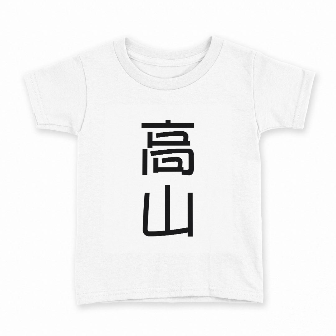 tシャツ キッズ 半袖 白地 灰色 ホワイト グレー デザイン 90 Tシャツ ティーシャツ T shirt上記で使用したデザインTシャツはこちら同じデザインの各サイズはこちらから▼　▼　▼　▼　▼ ▼キッズ用Tシャツ　グレー・ホワイト全デザインはこちらから▼ ▼キッズ用Tシャツ　ブラック全デザインはこちらから▼