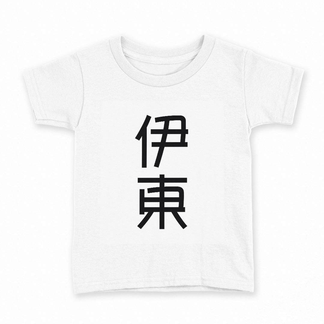 tシャツ キッズ 半袖 白地 デザイン 140 サイズ Tシャツ ティーシャツ T shirt 021185 苗字 名前 伊東