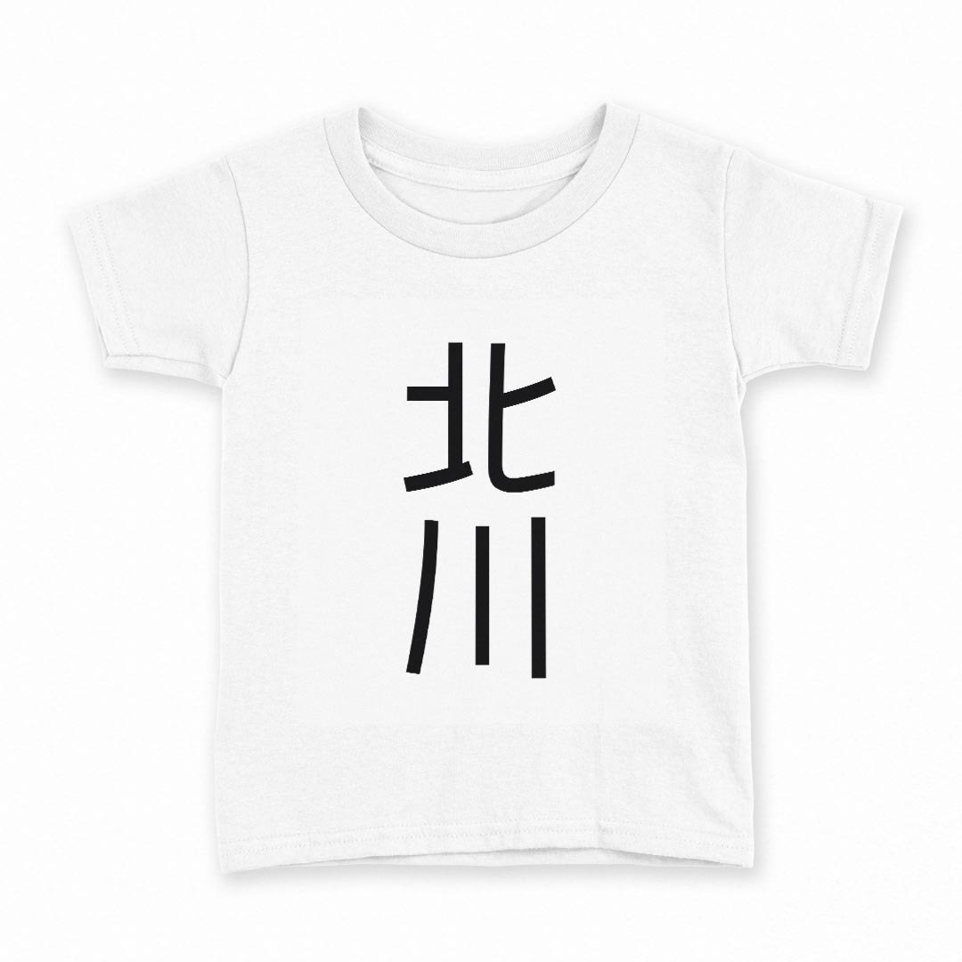 tシャツ キッズ 半袖 白地 デザイン 100 サイズ Tシャツ ティーシャツ T shirt 021209 苗字 名前 北川