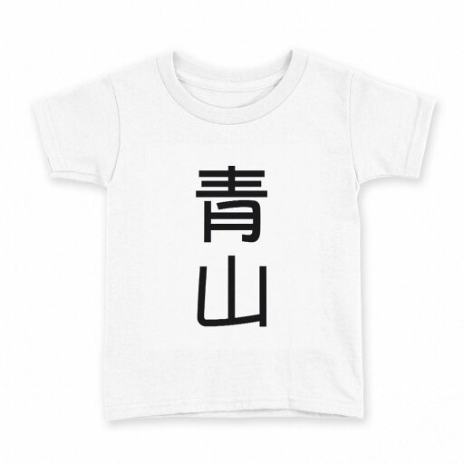 tシャツ キッズ 半袖 白地 デザイン 120 サイズ Tシャツ ティーシャツ T shirt 021217 苗字 名前 青山 tシャツ キッズ 半袖 白地 デザイン 120 サイズ Tシャツ ティーシャツ T shirt 021217 苗字 名前 青山