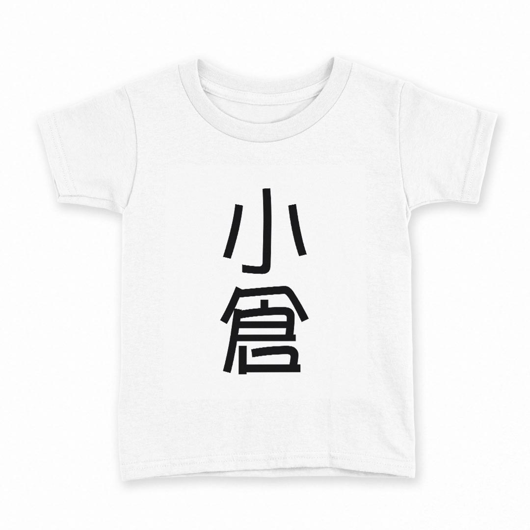 tシャツ キッズ 半袖 白地 デザイン 160 サイズ Tシャツ ティーシャツ T shirt 021219 苗字 名前 小倉