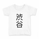 tシャツ キッズ 半袖 白地 デザイン 110 サイズ Tシャツ ティーシャツ T shirt 021220 苗字 名前 渋谷
