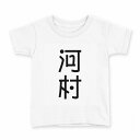 tシャツ キッズ 半袖 白地 デザイン 100 サイズ Tシャツ ティーシャツ T shirt 021253 苗字 名前 河村(4)
