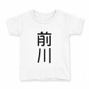 tシャツ キッズ 半袖 白地 デザイン 150 サイズ Tシャツ ティーシャツ T shirt 021256 苗字 名前 前川(4)