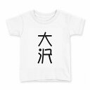 tシャツ キッズ 半袖 白地 デザイン 150 サイズ Tシャツ ティーシャツ T shirt 021262 苗字 名前 大沢(4)
