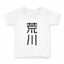 tシャツ キッズ 半袖 白地 デザイン 160 サイズ Tシャツ ティーシャツ T shirt 021273 苗字 名前 荒川(4)