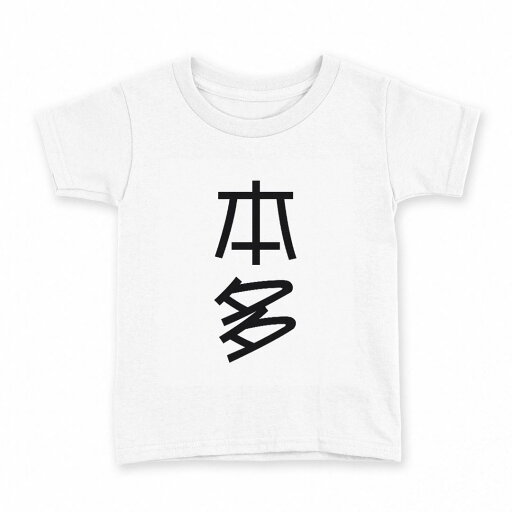 tシャツ キッズ 半袖 白地 デザイン 120 サイズ Tシャツ ティーシャツ T shirt 021274 苗字 名前 本多 tシャツ キッズ 半袖 白地 デザイン 120 サイズ Tシャツ ティーシャツ T shirt 021274 苗字 名前 本多