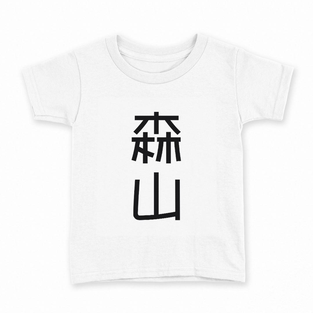 tシャツ キッズ 半袖 白地 デザイン 160 サイズ Tシャツ ティーシャツ T shirt 021276 苗字 名前 森山