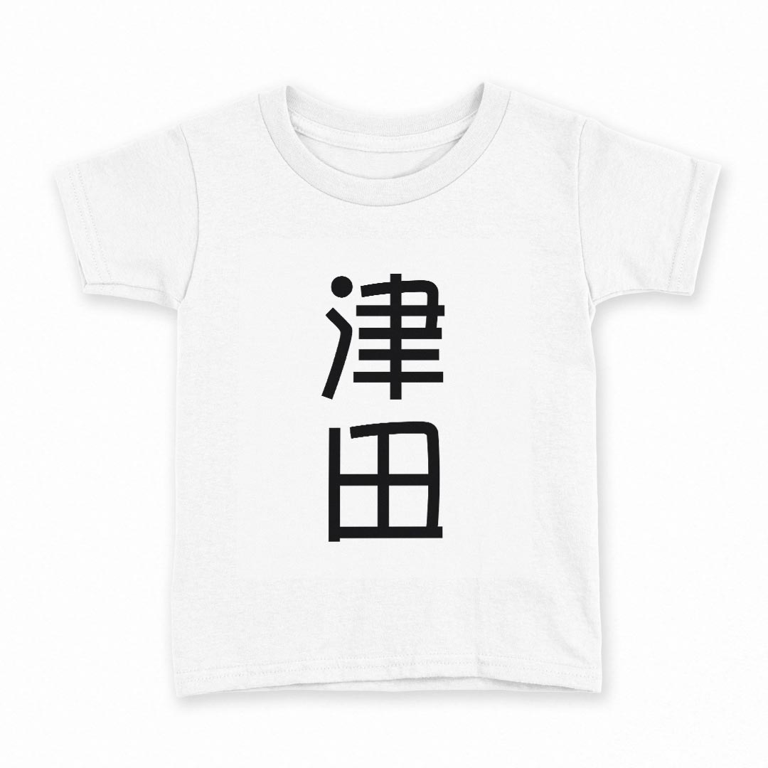 tシャツ キッズ 半袖 白地 デザイン 160 サイズ Tシャツ ティーシャツ T shirt 021284 苗字 名前 津田