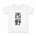 tシャツ キッズ 半袖 白地 デザイン 160 サイズ Tシャツ ティーシャツ T shirt 021302 苗字 名前 西野(4)