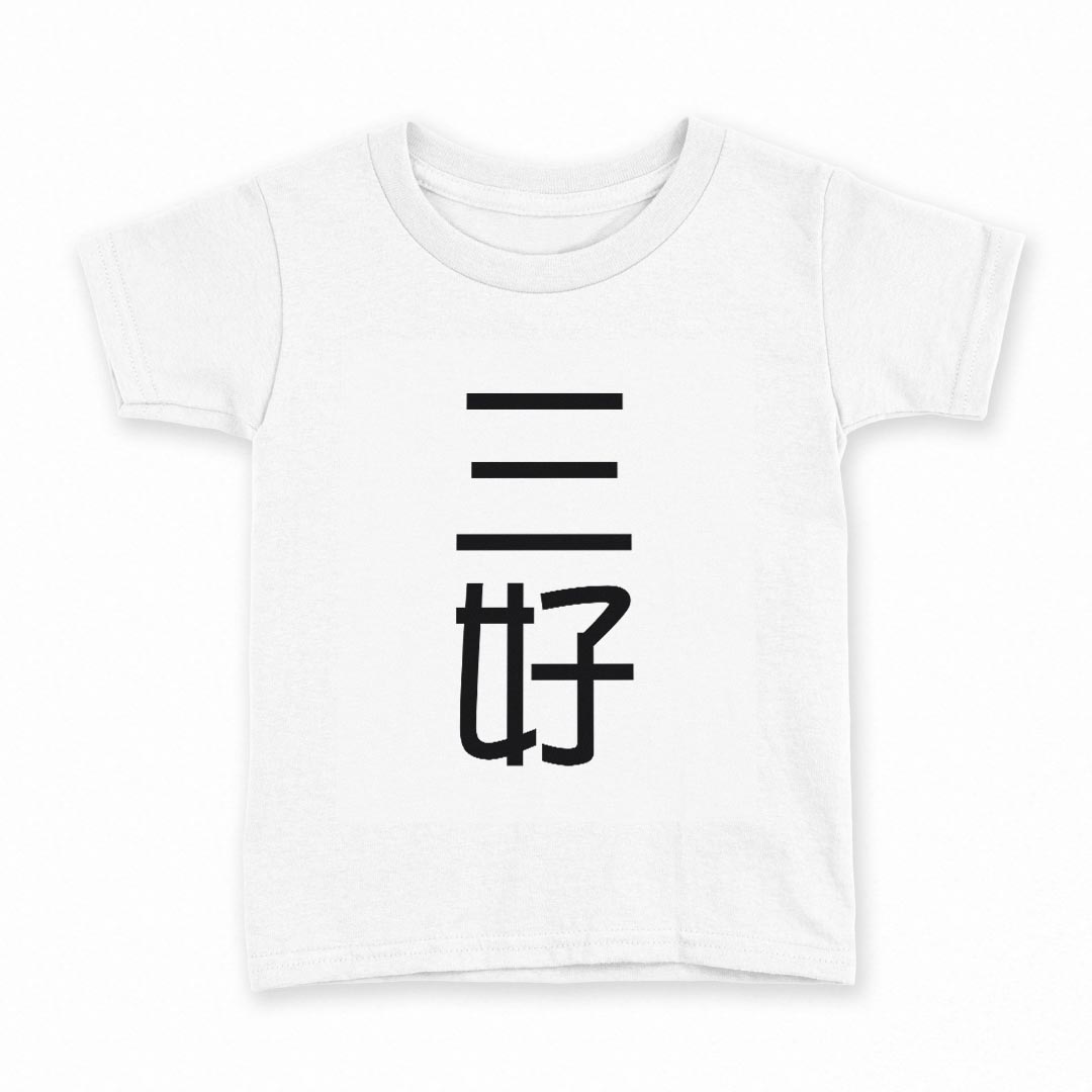 tシャツ キッズ 半袖 白地 デザイン 130 サイズ Tシャツ ティーシャツ T shirt 021303 苗字 名前 三好