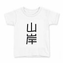 tシャツ キッズ 半袖 白地 デザイン 160 サイズ Tシャツ ティーシャツ T shirt 021304 苗字 名前 山岸(4)