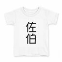 tシャツ キッズ 半袖 白地 デザイン 120 サイズ Tシャツ ティーシャツ T shirt 021305 苗字 名前 佐伯(4)