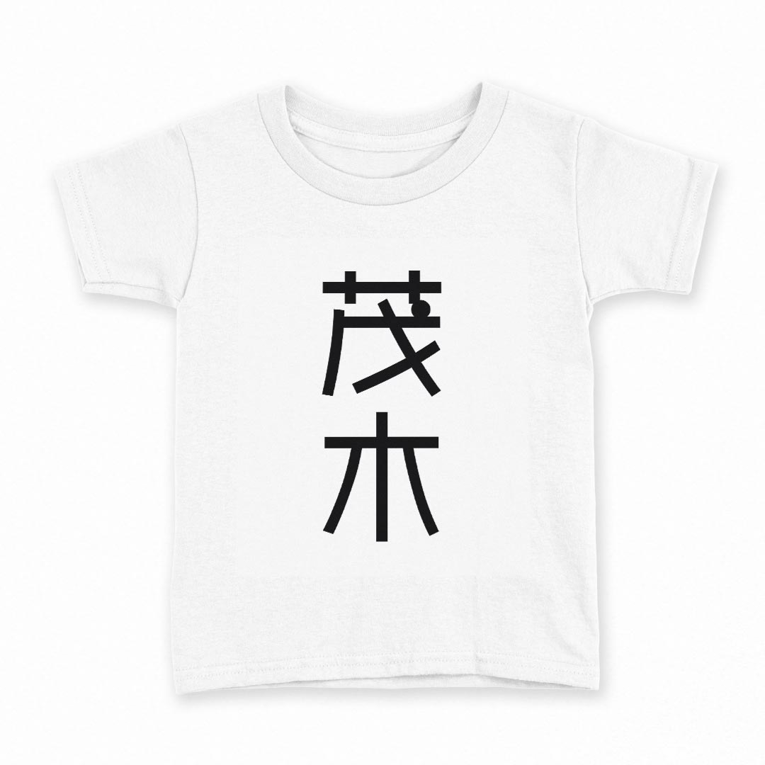 tシャツ キッズ 半袖 白地 デザイン 90 Tシャツ ティーシャツ T shirt 021344 苗字 名前 茂木