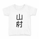 tシャツ キッズ 半袖 白地 デザイン 100 サイズ Tシャツ ティーシャツ T shirt 021387 苗字 名前 山村(4)