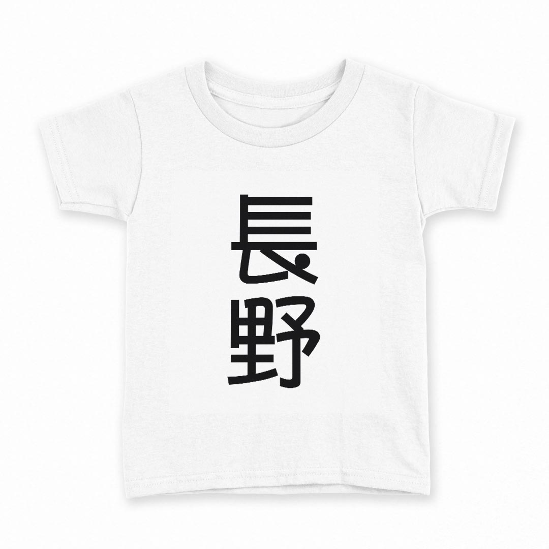 tシャツ キッズ 半袖 白地 デザイン 140 サイズ Tシャツ ティーシャツ T shirt 021397 苗字 名前 長野
