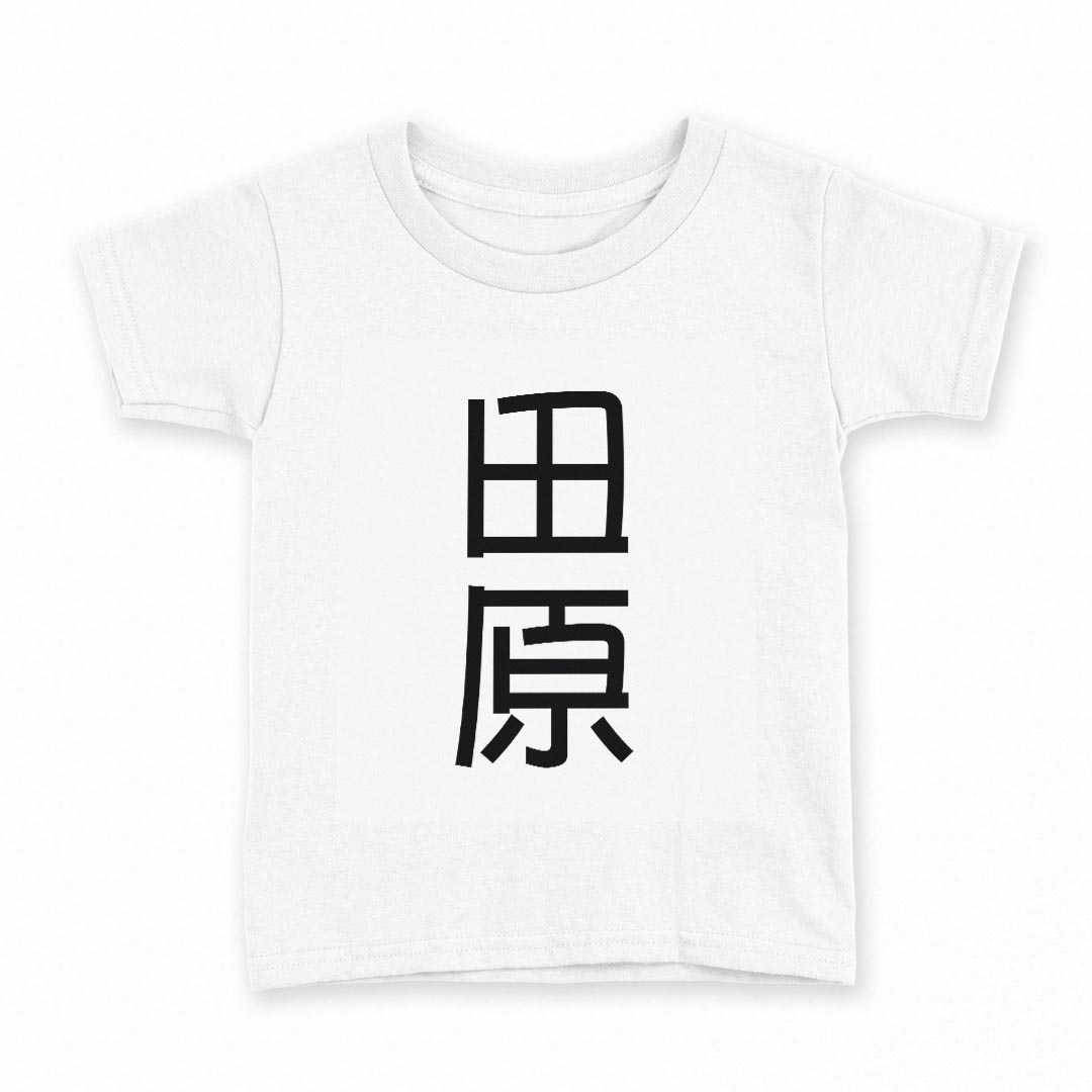 Other - tシャツ キッズ 半袖 白地 デザイン 160 サイズ Tシャツ ティーシャツ T shirt 021405 苗字 名前 田原