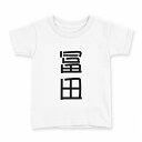 tシャツ キッズ 半袖 白地 デザイン 90 Tシャツ ティーシャツ T shirt 021414 苗字 名前 冨田(4)