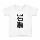 tシャツ キッズ 半袖 白地 デザイン 150 サイズ Tシャツ ティーシャツ T shirt 021431 苗字 名前 岩瀬(4)