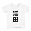 tシャツ キッズ 半袖 白地 デザイン 130 サイズ Tシャツ ティーシャツ T shirt 021436 苗字 名前 澤田(4)