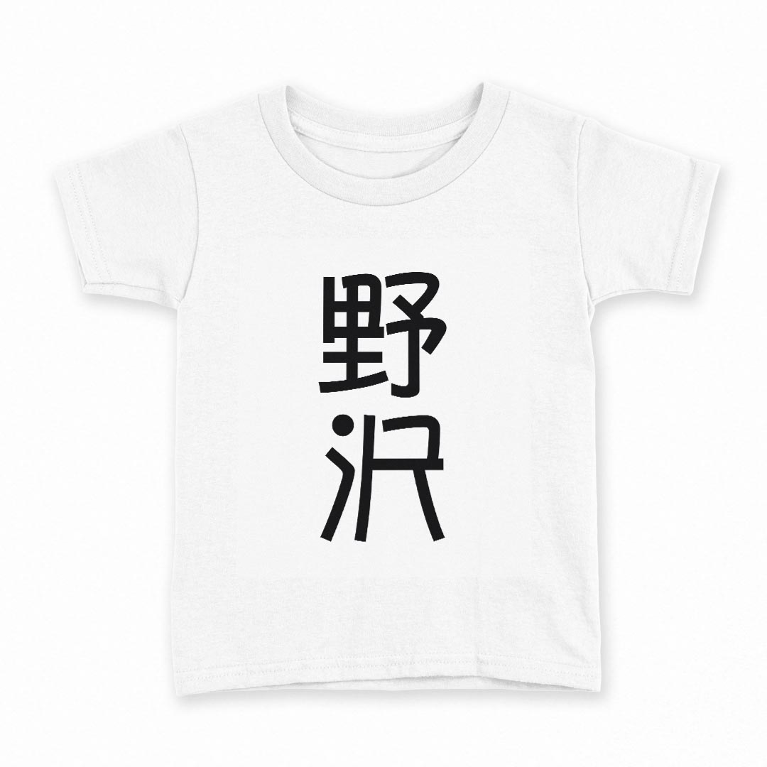 tシャツ キッズ 半袖 白地 デザイン 90 Tシャツ ティーシャツ T shirt 021456 苗字 名前 野沢