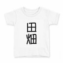 tシャツ キッズ 半袖 白地 デザイン 150 サイズ Tシャツ ティーシャツ T shirt 021465 苗字 名前 田畑(4)