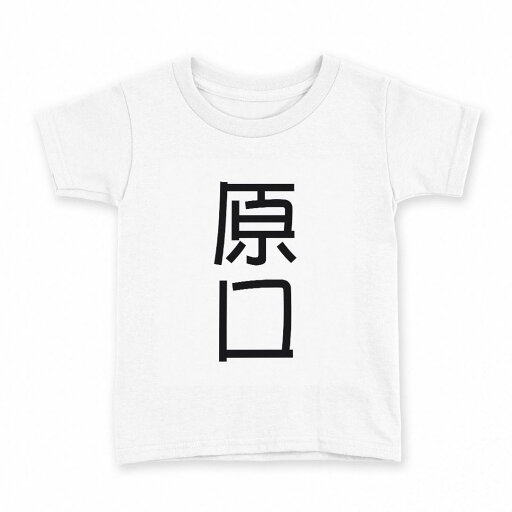 tシャツ キッズ 半袖 白地 デザイン 90 Tシャツ ティーシャツ T shirt 021476 苗字 名前 原口 tシャツ キッズ 半袖 白地 デザイン 90 Tシャツ ティーシャツ T shirt 021476 苗字 名前 原口