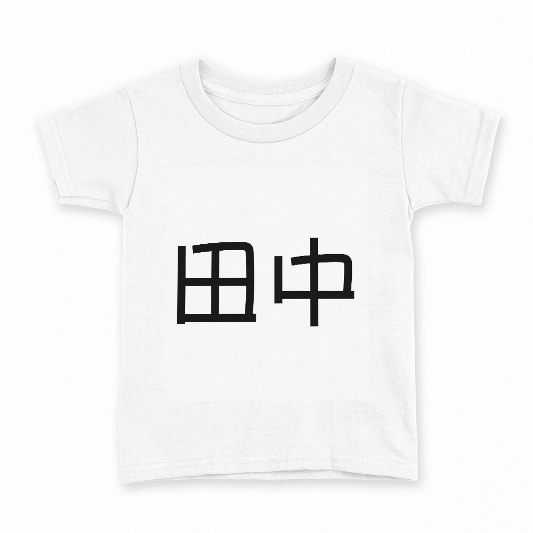 tシャツ キッズ 半袖 白地 デザイン 110 サイズ Tシャツ ティーシャツ T shirt 021488 苗字 名前 田中