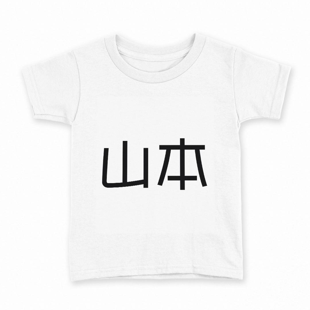Rakuten - tシャツ キッズ 半袖 白地 デザイン 110 サイズ Tシャツ ティーシャツ T shirt 021491 苗字 名前 山本