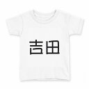 tシャツ キッズ 半袖 白地 デザイン 160 サイズ Tシャツ ティーシャツ T shirt 021495 苗字 名前 吉田(4)