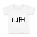 tシャツ キッズ 半袖 白地 デザイン 100 サイズ Tシャツ ティーシャツ T shirt 021496 苗字 名前 山田(4)