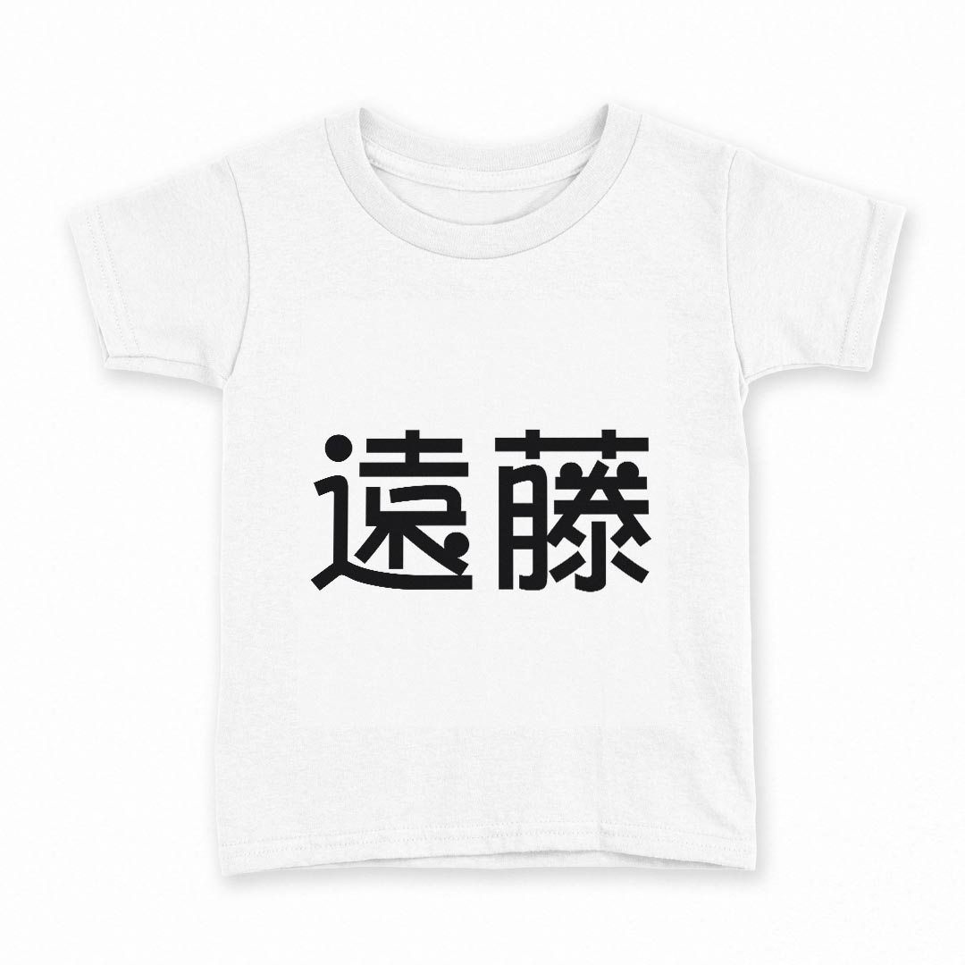 tシャツ キッズ 半袖 白地 デザイン 90 Tシャツ ティーシャツ T shirt 021518 苗字 名前 遠藤